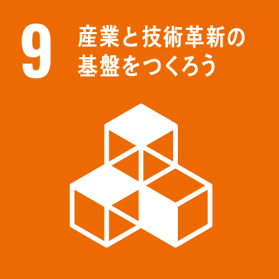 持続可能な開発目標（Sustainable Development Goals）SDGsの17のゴール「9.産業と技術革新の基盤をつくろう」