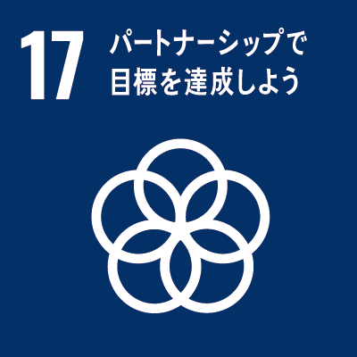 持続可能な開発目標（Sustainable Development Goals）SDGsの17のゴール「17.パートナーシップで目標を達成しよう」