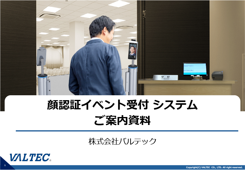 顔認証イベント受付システムとは？