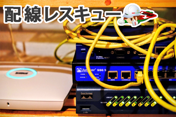 LAN・配線工事LAN/配線工事