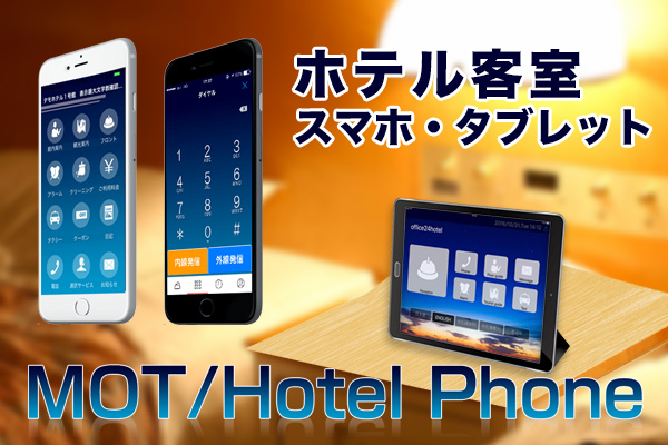 MOT/Hotel Phone（客室タブレット）