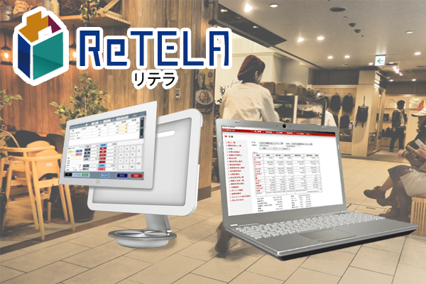 ReTELA（小売店向けシステム）
