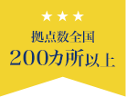 拠点数全国200カ所以上