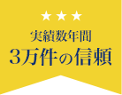 実績年数３万件の信頼