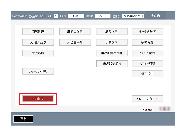 POS終了ボタン