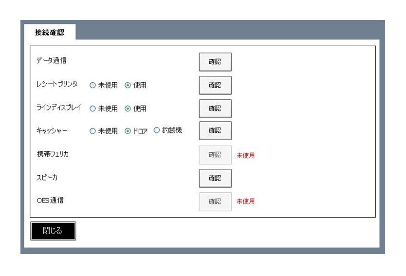 接続確認画面