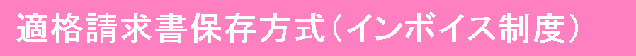 適格請求書等保存方式（インボイス制度）