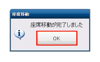 「座席移動が完了しました」メッセージ