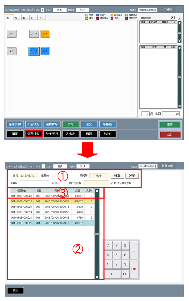 伝票検索