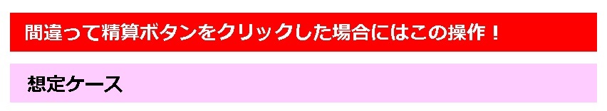 間違って精算ボタンをクリックした場合