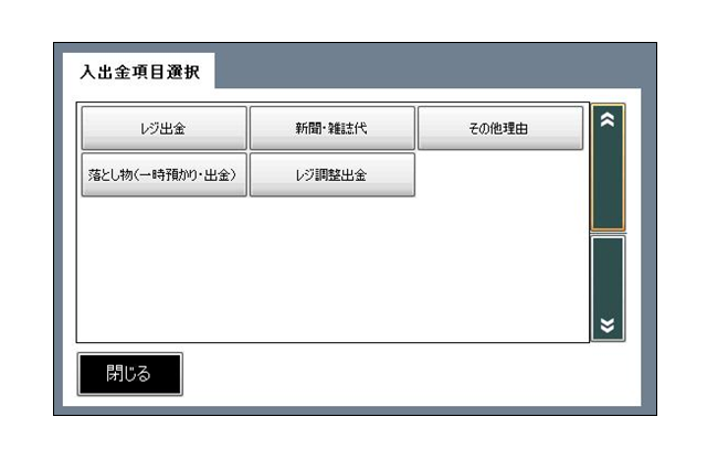 入出金項目選択画面