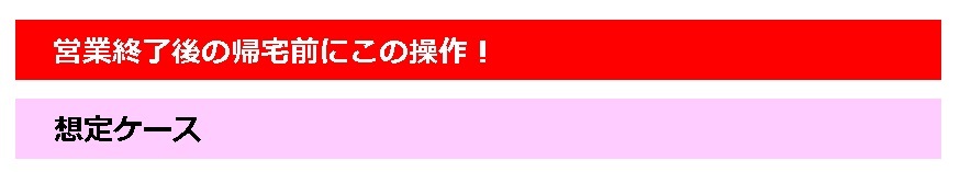 営業終了後の帰宅前にはこの操作