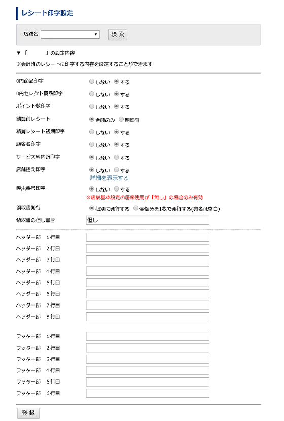 レシート印字設定