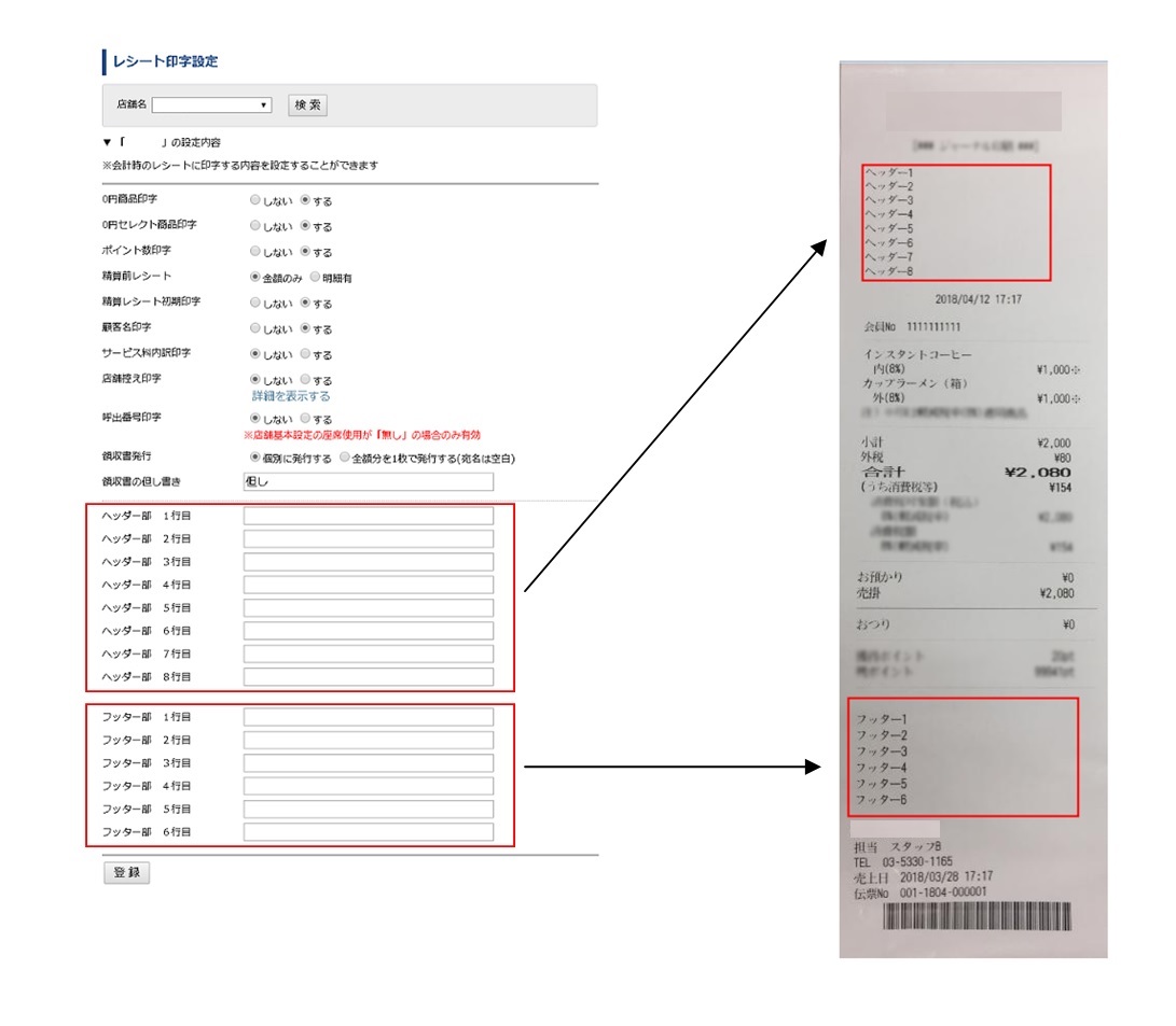 レシート　ヘッダーフッター設定