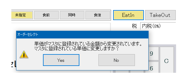 お持ち帰り区分変更