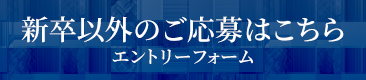 中途・障がい者エントリーフォーム