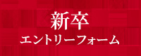 新卒エントリーフォーム