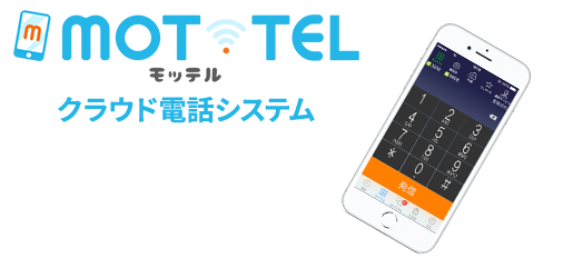 MOT/TEL クラウド電話システム