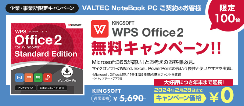 Microsoft 365は高い…とお考えのお客さま必見！ 薄型・軽量・超高速の「VALTEC Notebook PC」を購入のお客さまを対象に、WPS Office2が￥5,690→￥0になるキャンペーンを開催