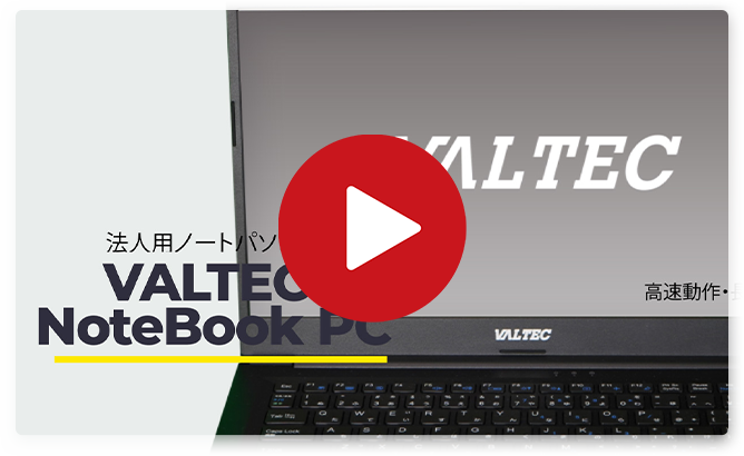 VALTEC 法人向けノートPC 動画