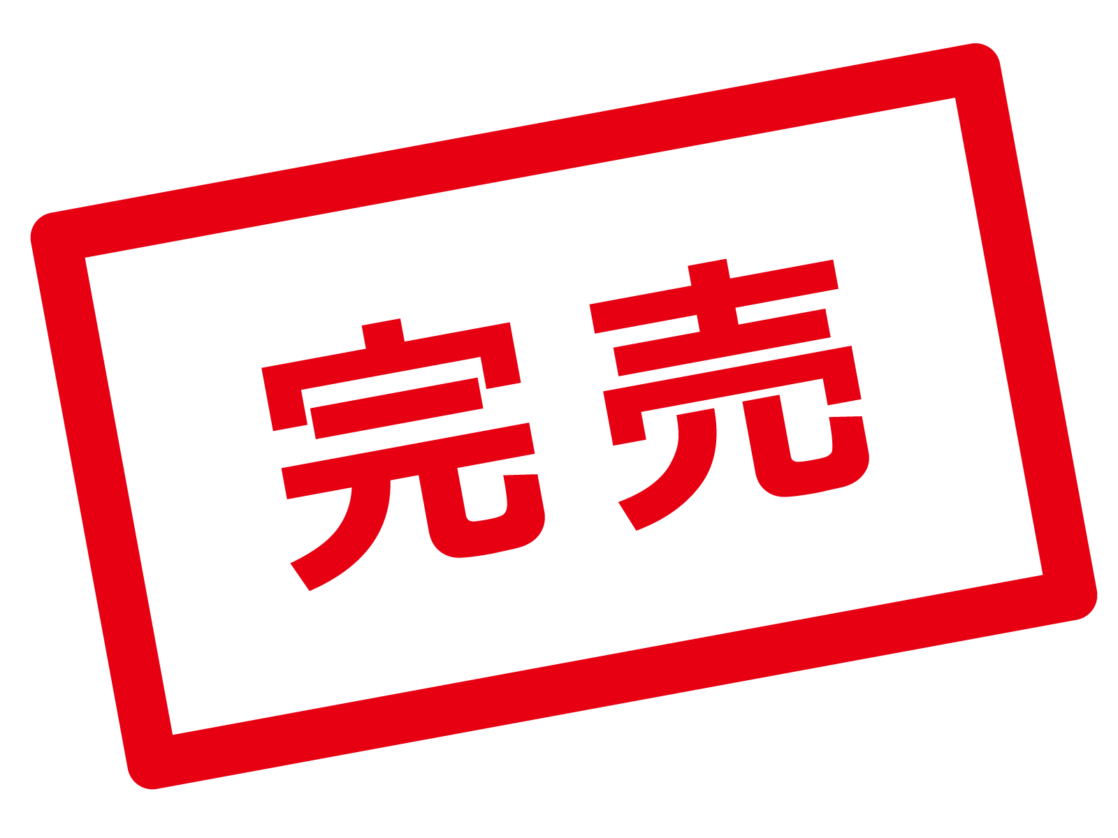 完売