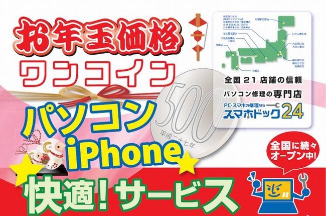 ウイルス対策・HD復旧診断・Officeソフトを500円でご提供 スマホドック２４「ワンコイン快適インストール」キャンペーン、1月実施