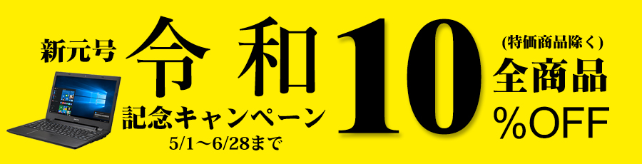 パソコンレンタル スマレンタル新元号『令和』記念キャンペーン開始