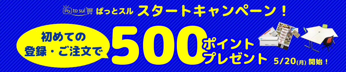 通販サイト『ぱっとスル』500ポイントをプレゼント