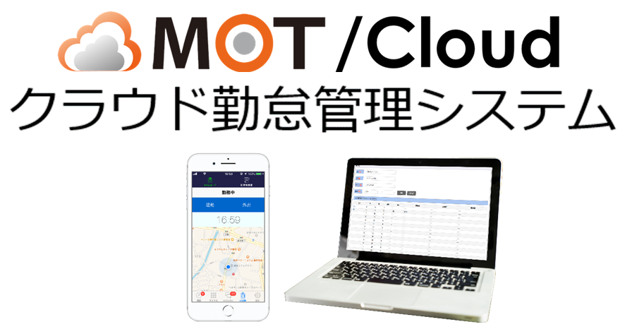 MOT/Cloud勤怠管理システム