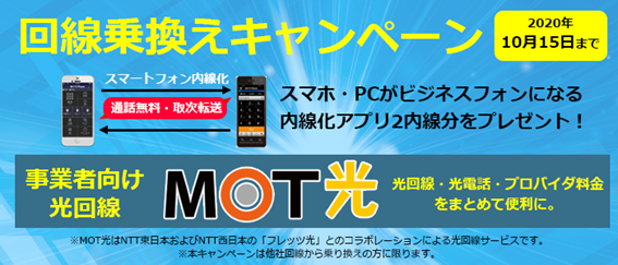 光回線「MOT光」とパソコンやスマートフォンから会社の番号で受発信できるクラウド電話「MOT/TEL」によるコラボキャンペーン