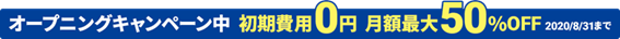 ただいまキャンペーン中！