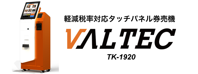 パネル式券売機「VALTEC TK-1920」