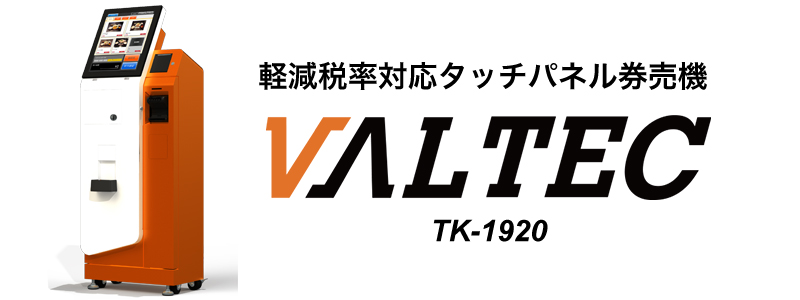 券売機TK-1920が消費税軽減税率対策補助金制度の対象製品に指定されました。