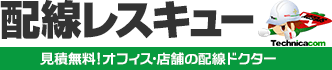 配線レスキュー