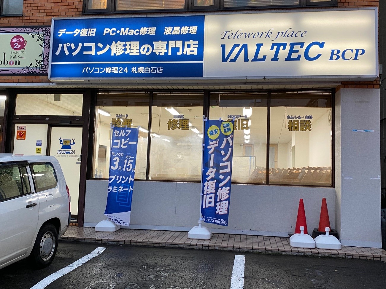 パソコン修理２４札幌白石店