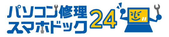 パソコン修理専門店スマホドック２４