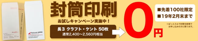 印刷通販サイト ぱっとスル『封筒印刷0円お試しキャンペーン』開催