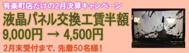 【先着 50 名様限定】ノートパソコンの液晶パネル交換工賃を半額に PC・スマホ修理のスマホドック２４有楽町店限定キャンペーン、2 月末まで 