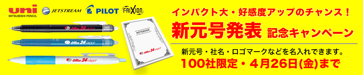 ノベルティ印刷 ぱっとスル 新元号『令和』発表記念キャンペーン開始