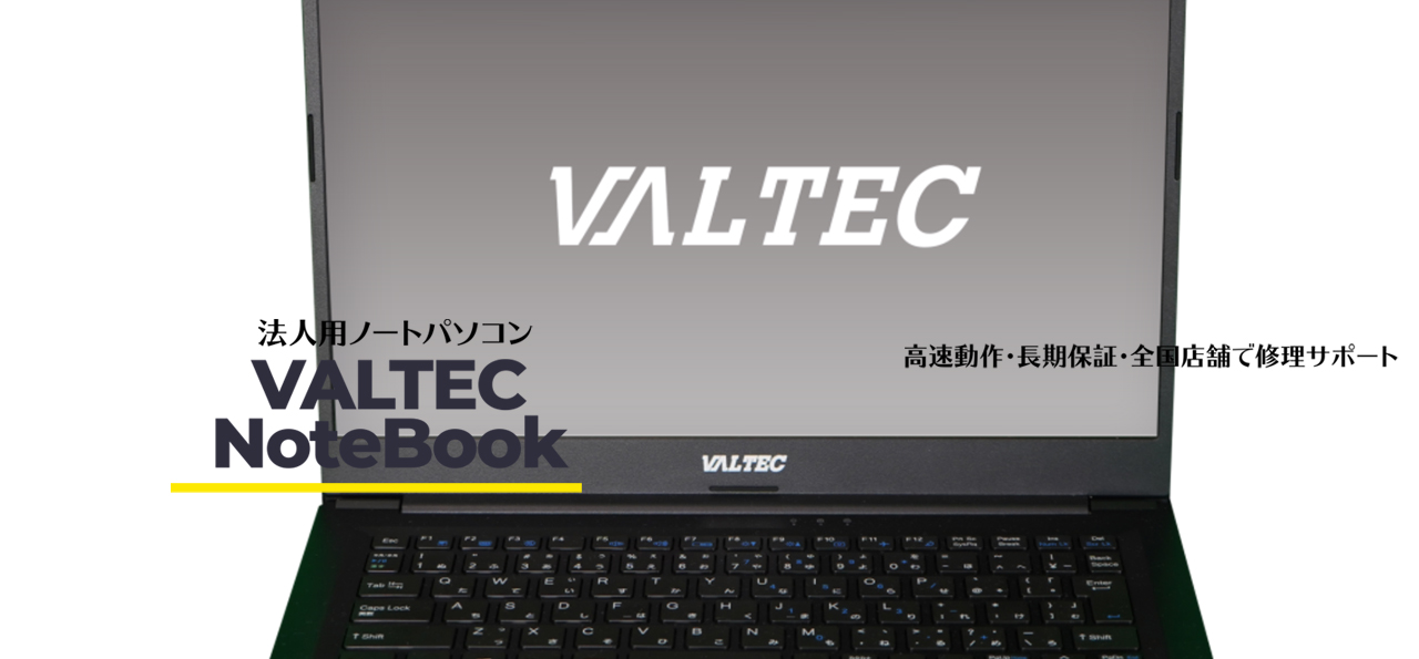 法人向けノートパソコンVALTEC Notebook 販売開始