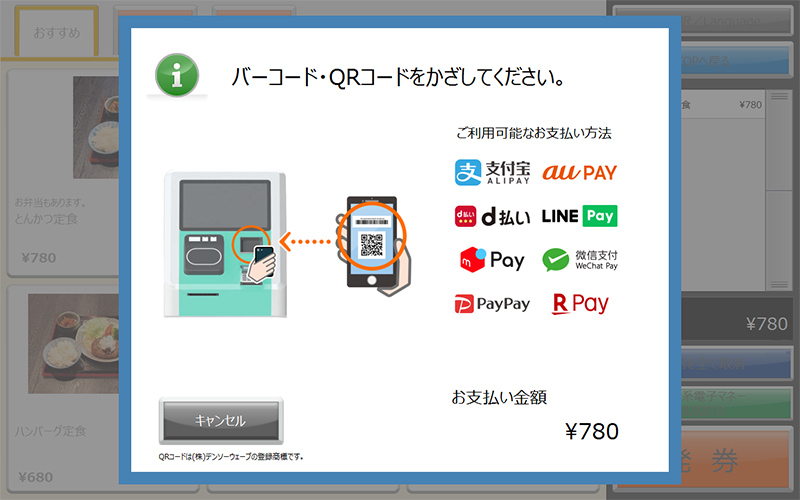 QRコード他キャッシュレス決済対応
