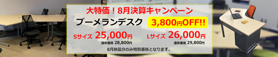 『ブーメランデスク』も限定キャンペーン中