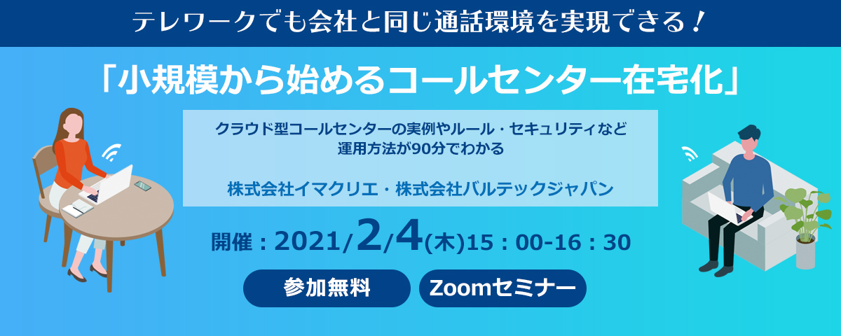 「小規模から始めるコールセンター在宅化」オンラインセミナー開催