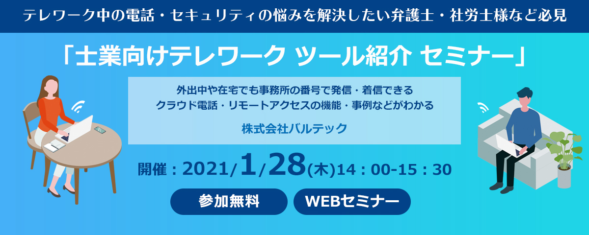 士業向けテレワークのツールを紹介 オンラインセミナー