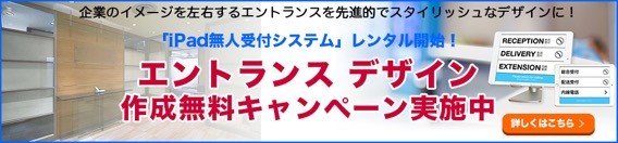 企業やお店のイメージを左右するエントランスを先進的でスタイリッシュなデザインに。「iPad無人受付システム」もレンタルできる！ 『エントランス デザイン作成無料キャンペーン』を開始しました。