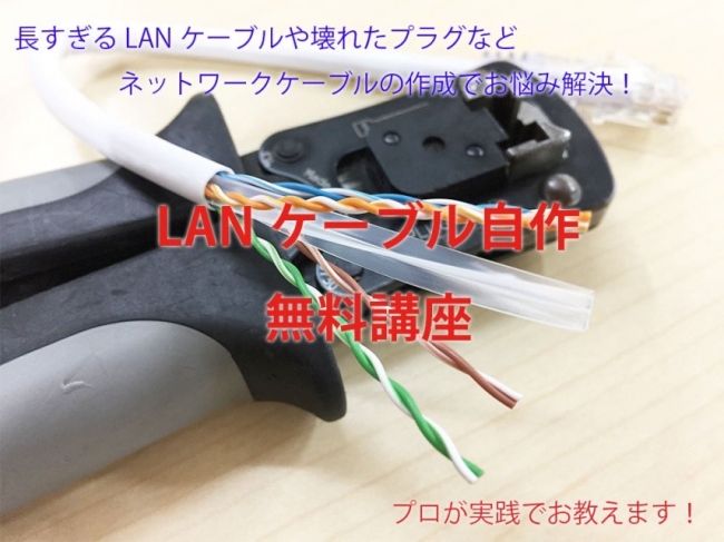 LANケーブル作成講座