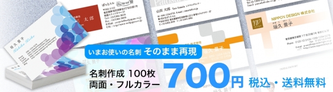 両面カラー名刺100枚を700円（税込）で作成。その他印刷物も格安に。