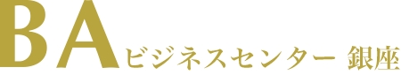 貸会議室『BAビジネスセンター銀座』がオープン ～会員登録で初回利用1時間無料キャンペーンを開始～