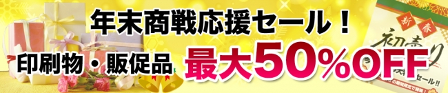 年末商戦向け大幅割引キャンペーン