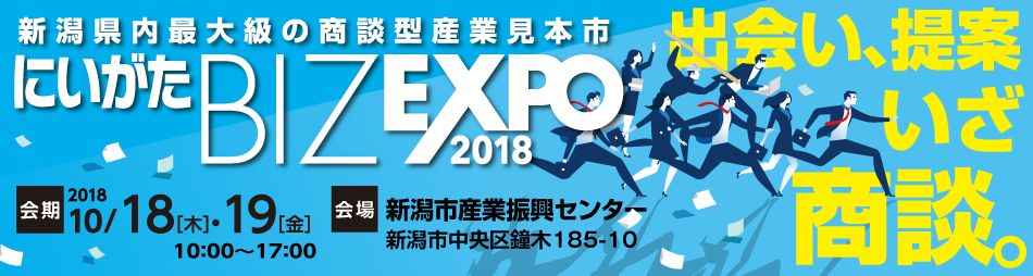 『にいがた BIZ EXPO 2018』